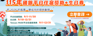 「國旅平日住宿獎助」生日券抽獎結果出爐！今上午11時起開放查詢 